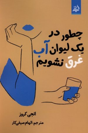 کتاب چطور در یک لیوان آب غرق نشویم | انتشارات اندیشه مولانا
