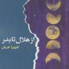 کتاب از هلال تا بدر | انتشارات ایهام