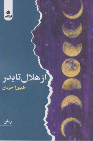 کتاب از هلال تا بدر | انتشارات ایهام