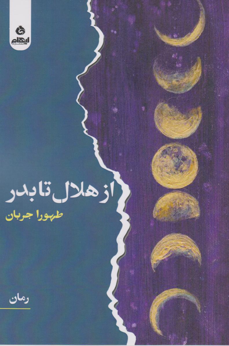 کتاب از هلال تا بدر | انتشارات ایهام