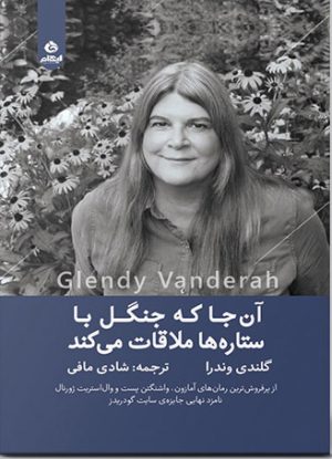 کتاب آن جا که جنگل با ستاره ها ملاقات می کند | انتشارات ایهام
