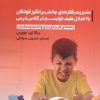 کتاب مدیریت رفتارهای چالش برانگیز کودکان با اختلال طیف اوتیسم در کلاس درس | انتشارات حتمی