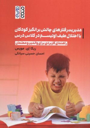 کتاب مدیریت رفتارهای چالش برانگیز کودکان با اختلال طیف اوتیسم در کلاس درس | انتشارات حتمی
