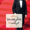 کتاب زندگی چون رویا می گذرد | انتشارات نشر ثالث