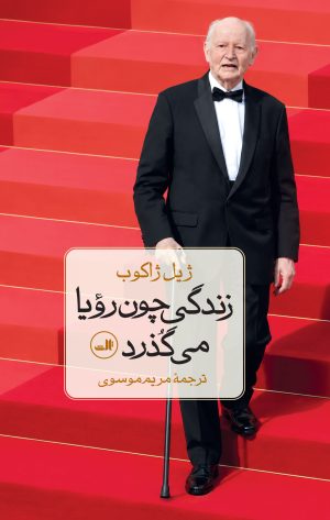 کتاب زندگی چون رویا می گذرد | انتشارات نشر ثالث