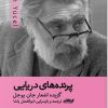 کتاب پرنده های دریایی | انتشارات ایهام