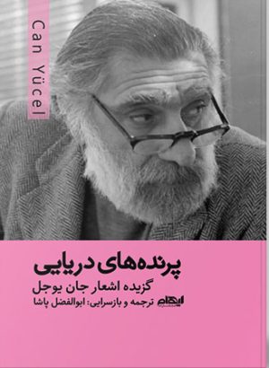 کتاب پرنده های دریایی | انتشارات ایهام