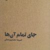 کتاب جای تمام آن ها | انتشارات ایهام