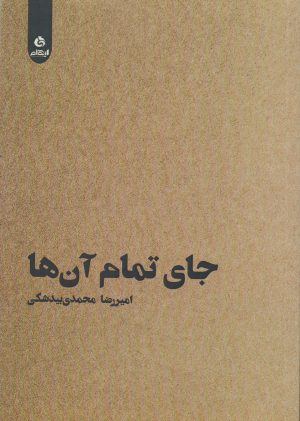 کتاب جای تمام آن ها | انتشارات ایهام