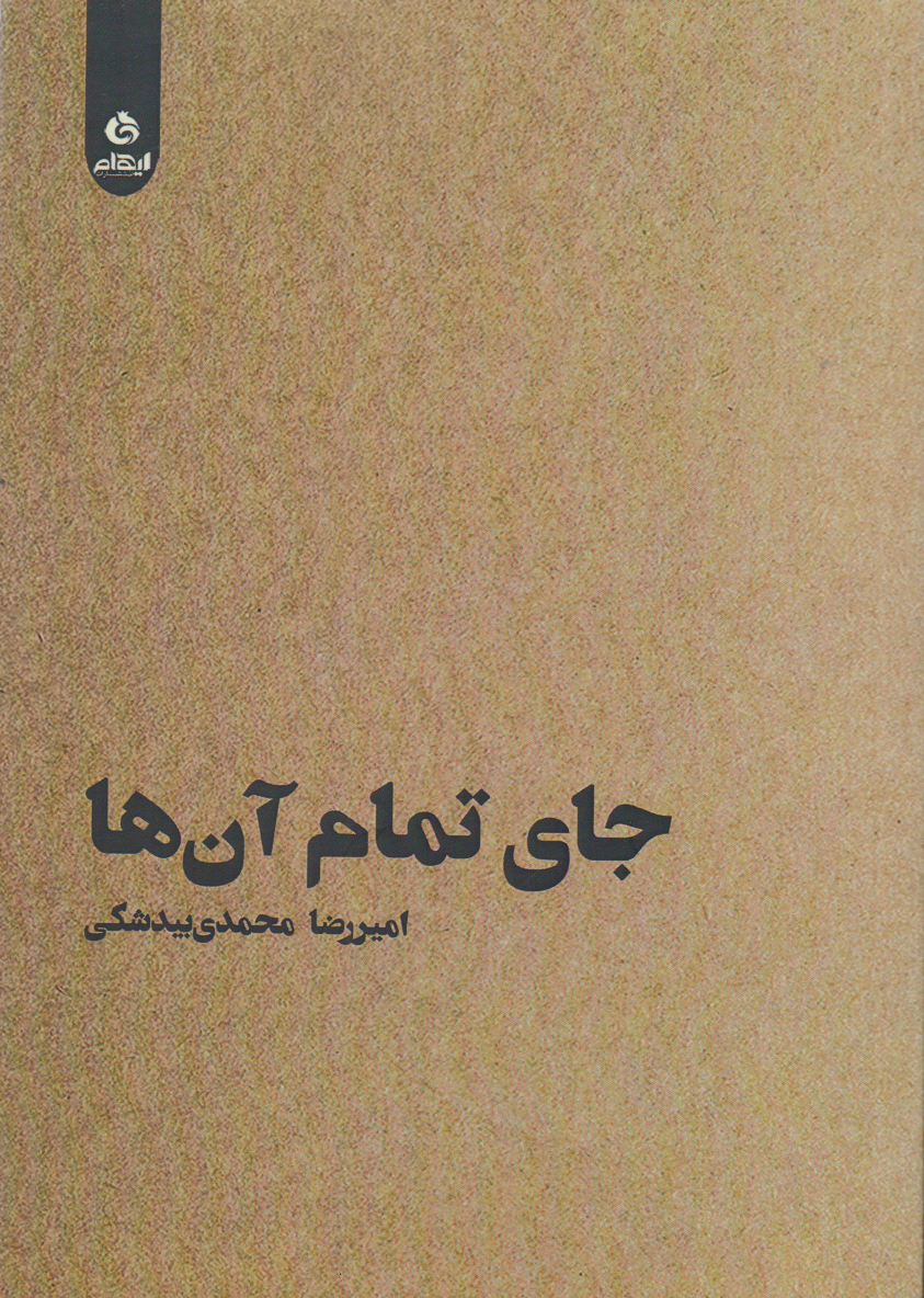 کتاب جای تمام آن ها | انتشارات ایهام
