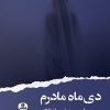 کتاب دی ماه مادرم | انتشارات ایهام