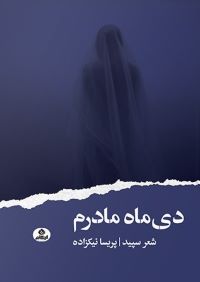کتاب دی ماه مادرم | انتشارات ایهام