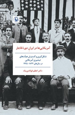 کتاب آمریکایی‌ها در ایران دوره قاجار | انتشارات مروارید