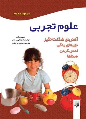 کتاب علوم تجربی (مجموعه دوم) | انتشارات پیدایش