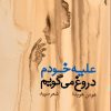 کتاب علیه خودم دروغ می گویم | انتشارات ایهام