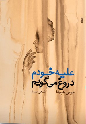 کتاب علیه خودم دروغ می گویم | انتشارات ایهام