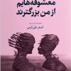 کتاب معشوقه هایم از من بزرگترند | انتشارات ایهام