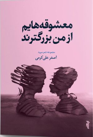 کتاب معشوقه هایم از من بزرگترند | انتشارات ایهام
