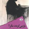 کتاب باز میگردد مگر؟ | انتشارات ایهام