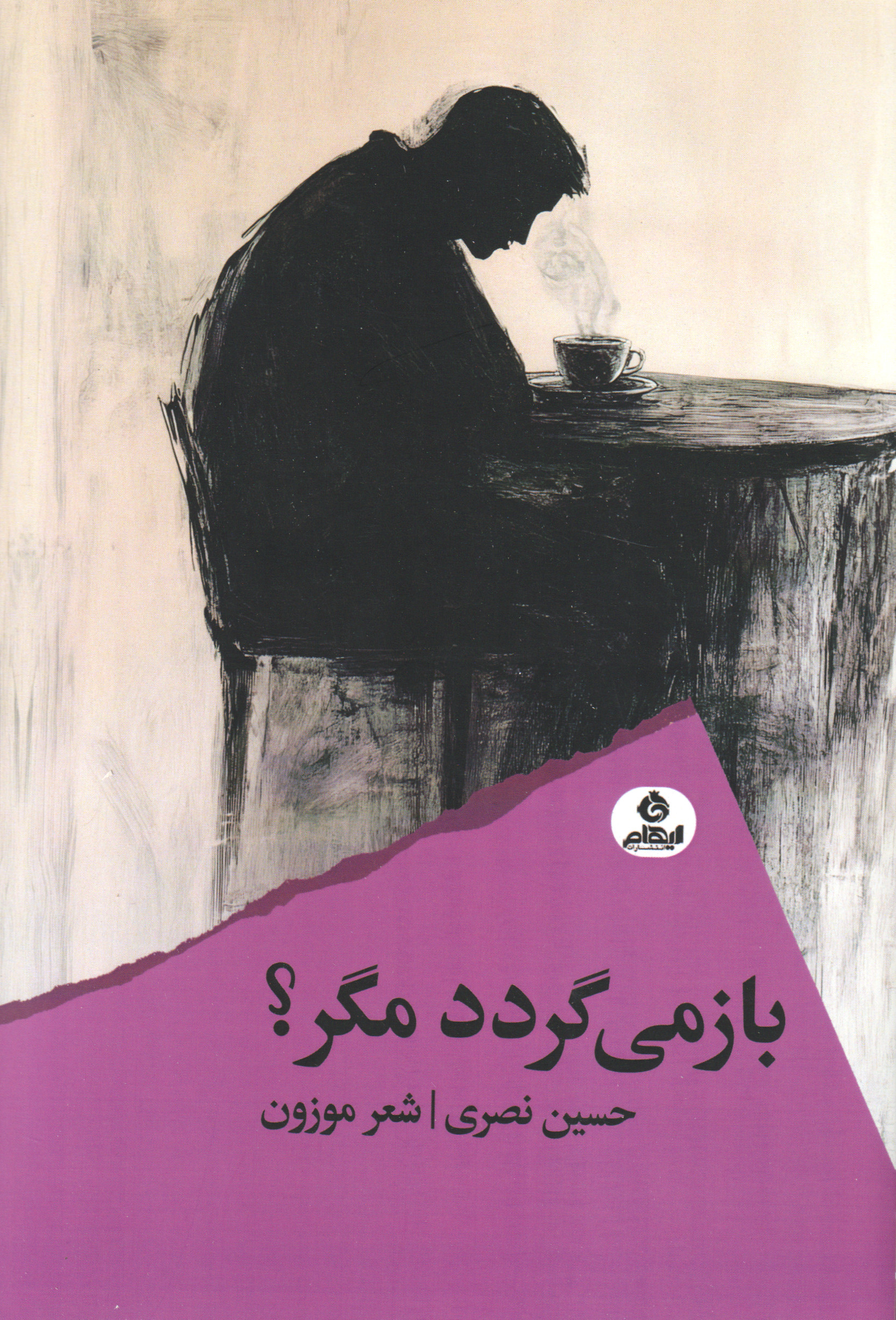 کتاب باز میگردد مگر؟ | انتشارات ایهام
