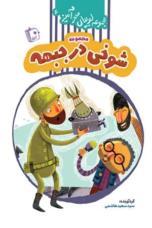 کتاب شوخی در جبهه | انتشارات جمکران