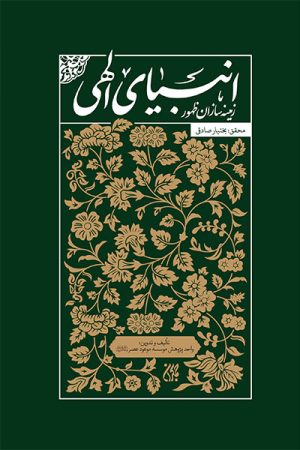 کتاب انبیای الهی | انتشارات جمکران