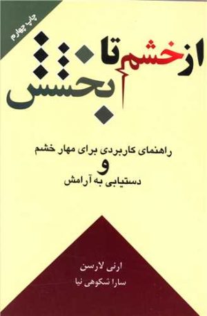 کتاب از خشم تا بخشش | انتشارات لیوسا