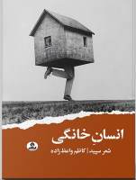 کتاب انسان خانگی | انتشارات ایهام
