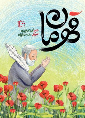 کتاب قهرمان | انتشارات جمکران