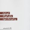 کتاب می میرم برای این که روحم شاد شود | انتشارات ایهام