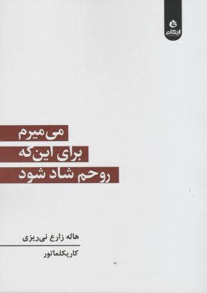 کتاب می میرم برای این که روحم شاد شود | انتشارات ایهام