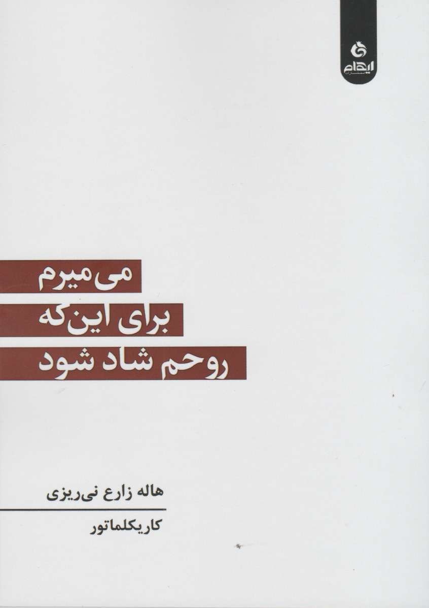 کتاب می میرم برای این که روحم شاد شود | انتشارات ایهام