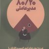 کتاب 80/20 مدیر عاملی | انتشارات ادیبان روز