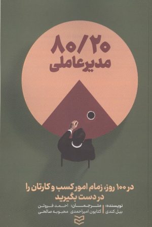 کتاب 80/20 مدیر عاملی | انتشارات ادیبان روز