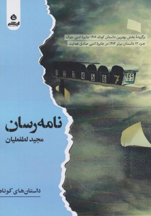 کتاب نامه‌‌رسان | انتشارات ایهام