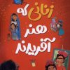 کتاب زنانی که هنر آفریدند | انتشارات ناریا