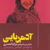 کتاب آدم ربایی | انتشارات ایهام