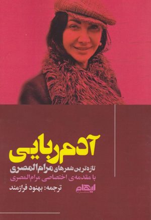 کتاب آدم ربایی | انتشارات ایهام