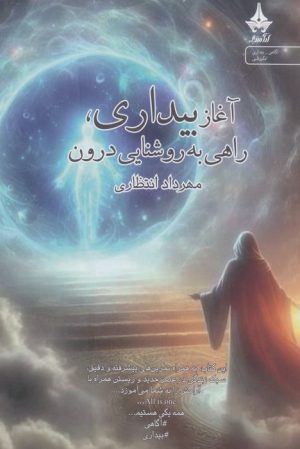 کتاب آغاز بیداری،راهی به روشنایی درون | انتشارات آراسبان