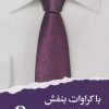 کتاب با کراوات بنفش | انتشارات ایهام