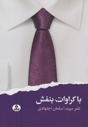 کتاب با کراوات بنفش | انتشارات ایهام