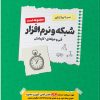 کتاب سیر تا پیاز کنکور شبکه و نرم افزار فنی حرفه ای و کار و دانش | انتشارات اخوان