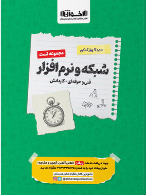 کتاب سیر تا پیاز کنکور شبکه و نرم افزار فنی حرفه ای و کار و دانش | انتشارات اخوان