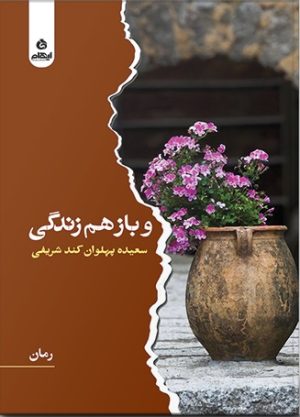 کتاب و باز هم زندگی | انتشارات ایهام