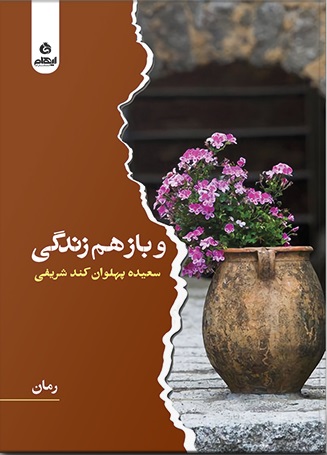 کتاب و باز هم زندگی | انتشارات ایهام