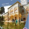کتاب کاخ گلستان | انتشارات فنی ایران نردبان
