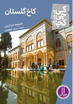 کتاب کاخ گلستان | انتشارات فنی ایران نردبان