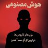 کتاب امپراتوری هوش مصنوعی | انتشارات کتاب کوله پشتی