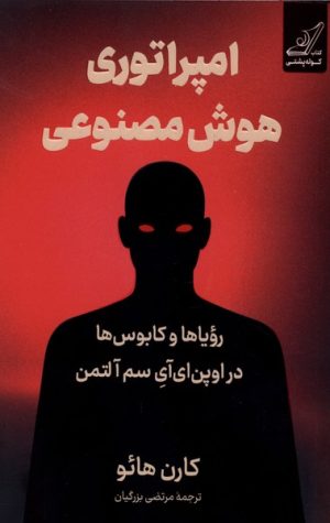 کتاب امپراتوری هوش مصنوعی | انتشارات کتاب کوله پشتی