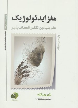 کتاب مغز ایدئولوژیک | انتشارات سایلاو